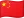 中文